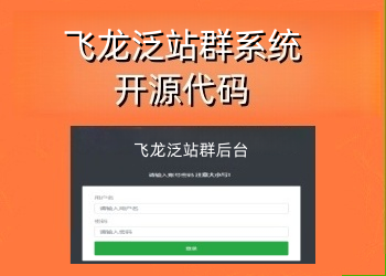 feilongseo泛站群系统(源码)