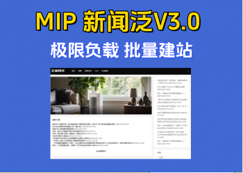 MIP新闻寄生虫V3.0